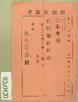 明治四十三年張氏蘭妹假領收證書藏品圖，第1張