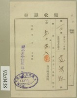 大正十一年范洪灶納第三種所得稅領收證藏品圖，第1張