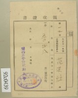 大正十二年范洪灶納第三種所得稅領收證藏品圖，第2張