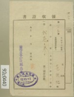 大正十二年范洪灶納第三種所得稅領收證藏品圖，第1張