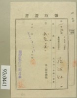 大正十三年范洪灶納第三種所得稅領收證藏品圖，第1張