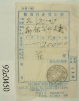昭和十二年范殿銀行轉帳受領証藏品圖，第2張