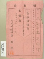 昭和十二年兒童范氏翠霞保護者范朝燈納兒童保護者會費領收證藏品圖，第2張