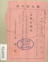 昭和十二年兒童范氏翠霞保護者范朝燈納兒童保護者會費領收證藏品圖，第1張