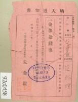 昭和十二年兒童范氏翠霞保護者范朝燈納兒童保護者會費領收證藏品圖，第2張