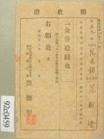 昭和十二年兒童范光銘保護者范朝燈納兒童保護者會費領收證藏品圖，第1張