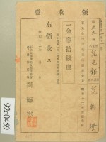 昭和十二年兒童范光銘保護者范朝燈納兒童保護者會費領收證藏品圖，第2張