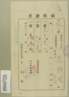 昭和十二年范洪漢等納稅領收證藏品圖，第1張