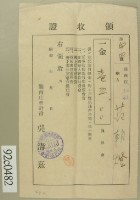 昭和十二年關西庄坪林范朝燈負擔金領收證藏品圖，第2張