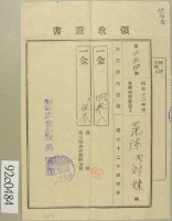 昭和十二年范陳氏對妹納第三種所得稅領收證藏品圖，第2張