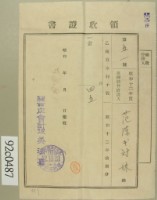 昭和十二年范陳氏對妹納乙種資本利子稅領收證藏品圖，第1張