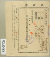 昭和十二年范朝燈納肥料代與利子金額領收證藏品圖，第1張