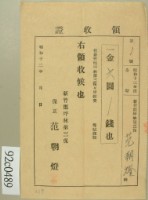 昭和十二年新竹郡坪林第三保范朝燈繳納保甲經費領收證藏品圖，第1張