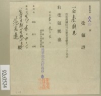 昭和十二年范光遠繳納臺灣國防用兵器資材獻金收領證藏品圖，第2張