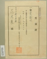 昭和十二年范光遠繳納臺灣國防用兵器資材獻金收領證藏品圖，第1張