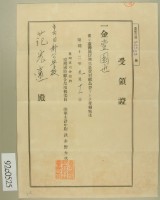 昭和十二年范光遠繳納臺灣國防用兵器資材獻金收領證藏品圖，第2張