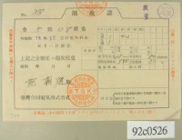 昭和十三年范朝燈繳納電費領收証藏品圖，第1張