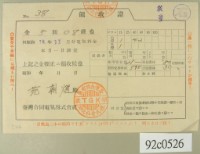 昭和十三年范朝燈繳納電費領收証藏品圖，第2張