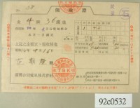 昭和十二年范朝燈繳納電費領收証藏品圖，第1張