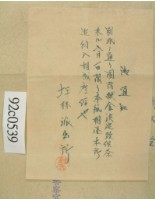 昭和十二年范朝燈繳納國防獻金手寫領收證藏品圖，第1張