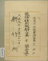 大正九年范洪灶賞狀藏品圖，第1張