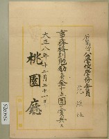 大正八年范洪灶賞狀藏品圖，第1張