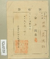 大正九年范洪灶領收證藏品圖，第1張