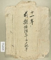 大正十一年前期地租單及戶稅單－卷包單藏品圖，第1張