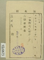 大正十三年范洪漢寄附記念圖書舘建設費領收證藏品圖，第1張