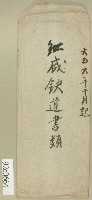 大正六年紅咸鐵道書類信封藏品圖，第1張