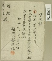 昭和二年劉松與范萬豆納租領收證藏品圖，第1張