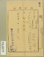 昭和二年范朝燈領收證書藏品圖，第1張