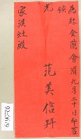 范美信致范洪灶邀請函藏品圖，第1張
