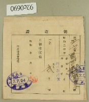 昭和二年范朝宗領收證藏品圖，第1張