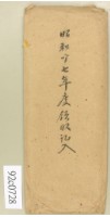 昭和十七年領收記入信封藏品圖，第1張