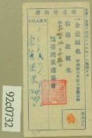 昭和十七年范朝燈繳納聽取料現金受領證藏品圖，第2張