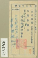 昭和十七年范朝燈繳納聽取料現金受領證藏品圖，第1張