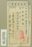 昭和十七年范朝燈繳納聽取料現金受領證藏品圖，第2張
