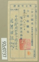 昭和十七年范朝燈繳納聽取料現金受領證藏品圖，第2張