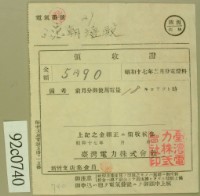 昭和十七年范朝登電費繳款領收證藏品圖，第2張