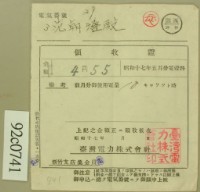 昭和十七年范朝登電費繳款領收證藏品圖，第1張