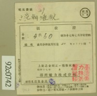 昭和十七年范朝登電費繳款領收證藏品圖，第2張