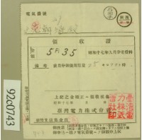 昭和十七年范朝登電費繳款領收證藏品圖，第2張