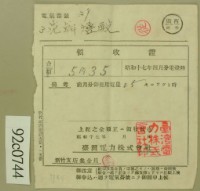 昭和十七年范朝登電費繳款領收證藏品圖，第1張