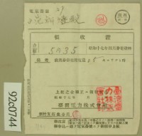 昭和十七年范朝登電費繳款領收證藏品圖，第2張