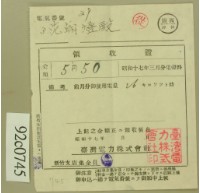 昭和十七年范朝登電費繳款領收證藏品圖，第2張