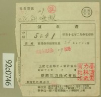 昭和十七年范朝登電費繳款領收證藏品圖，第1張