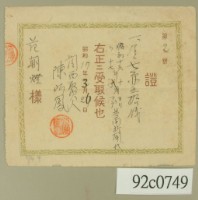 昭和十七年范朝登電費繳款領收證藏品圖，第2張
