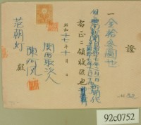 昭和十七年范朝燈興南新聞使用費領收證藏品圖，第2張