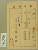 昭和十七年高原登一繳納款項領收証藏品圖，第1張
